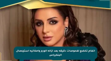 أنغام تخضع لفحوصات دقيقة بعد إزالة الورم وإمكانية استئصال البنكرياس